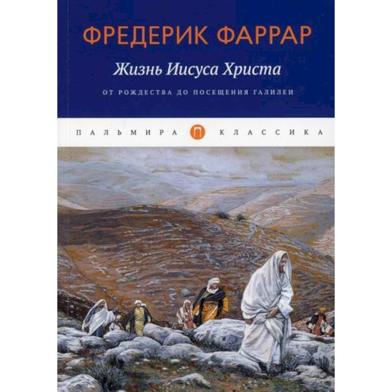 Фото Жизнь Иисуса Христа: От Рождества до посещения Галилеи