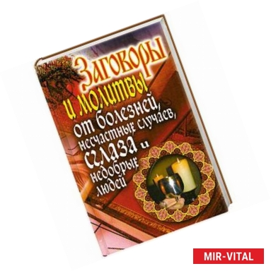 Фото Заговоры и молитвы от болезней, несчастных случаев, сглаза и недобрых людей