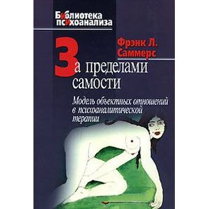 Фото За пределами самости. Модель объектных отношений в психоаналитической терапии