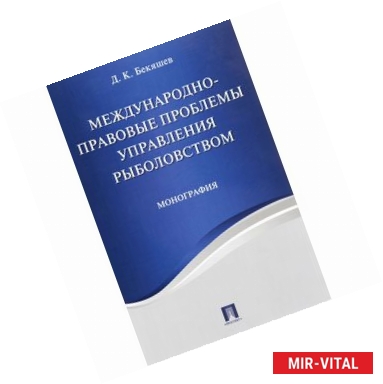 Фото Международно-правовые проблемы управления рыболовством