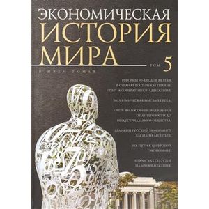 Фото Экономическая история мира. Том 5. Реформы 90-х годов XX века. Опыт мирового кооперативного движения