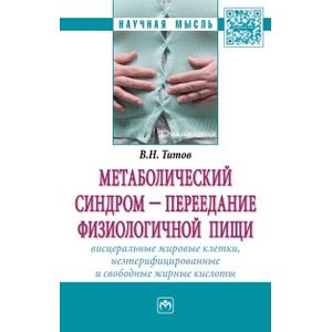 Фото Метаболический синдром - переедание физиологической пищи