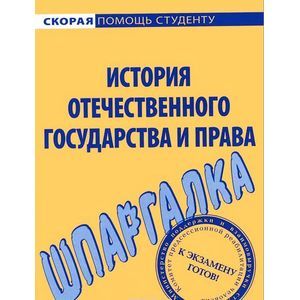 Фото Шпаргалка по истории отечественного государства и права.