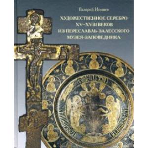 Фото Художественное серебро XV-XVIII веков из Переславль-Залесского музея-заповедника