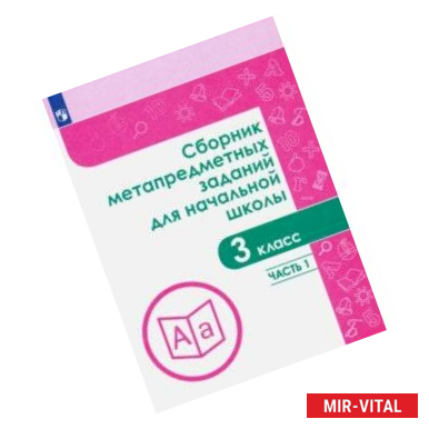 Фото Сборник метапредметных заданий.  3 класс. В 2-х частях