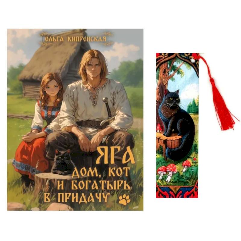 Фото Яга. Дом, кот и богатырь в придачу + закладка