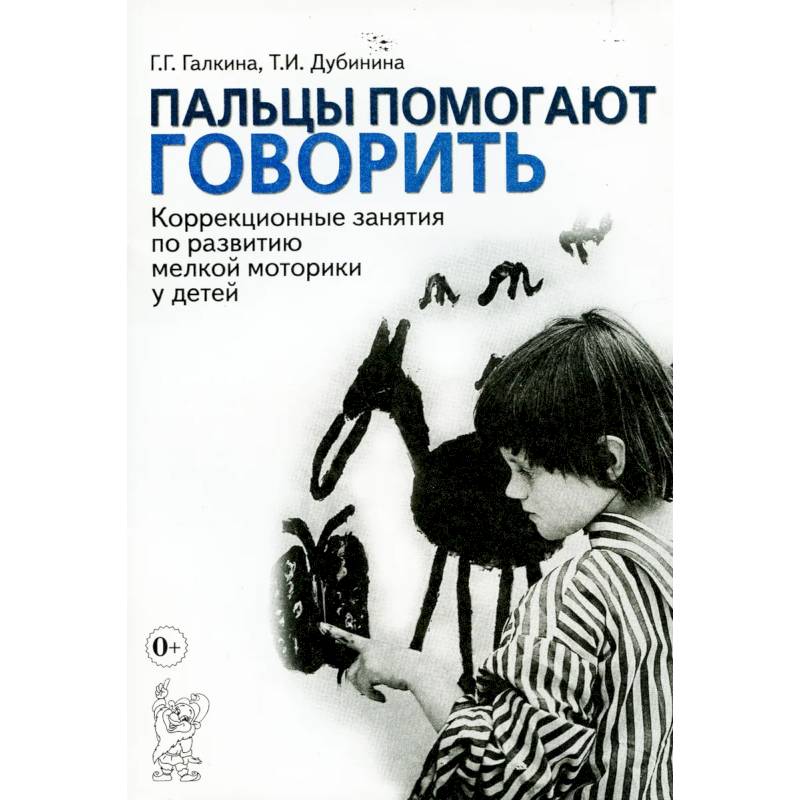 Фото Пальцы помогают говорить. Коррекционные занятия по развитию мелкой моторики у детей