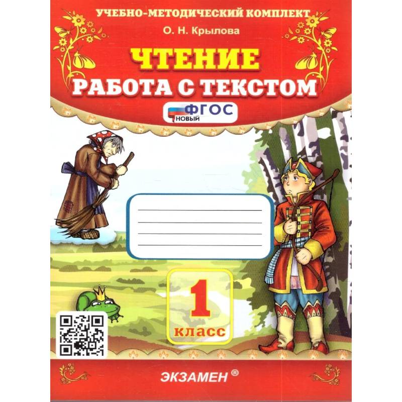 Фото Учебно-методический комплект. Чтение 1 класс. Работа с текстом