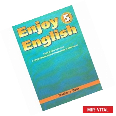 Фото Английский язык. Книга для учителя к учебнику 'Английский с удовольствием'