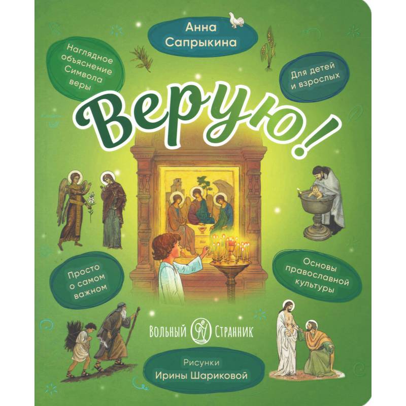 Фото Верую! Наглядное объяснение Символа веры для детей и взрослых