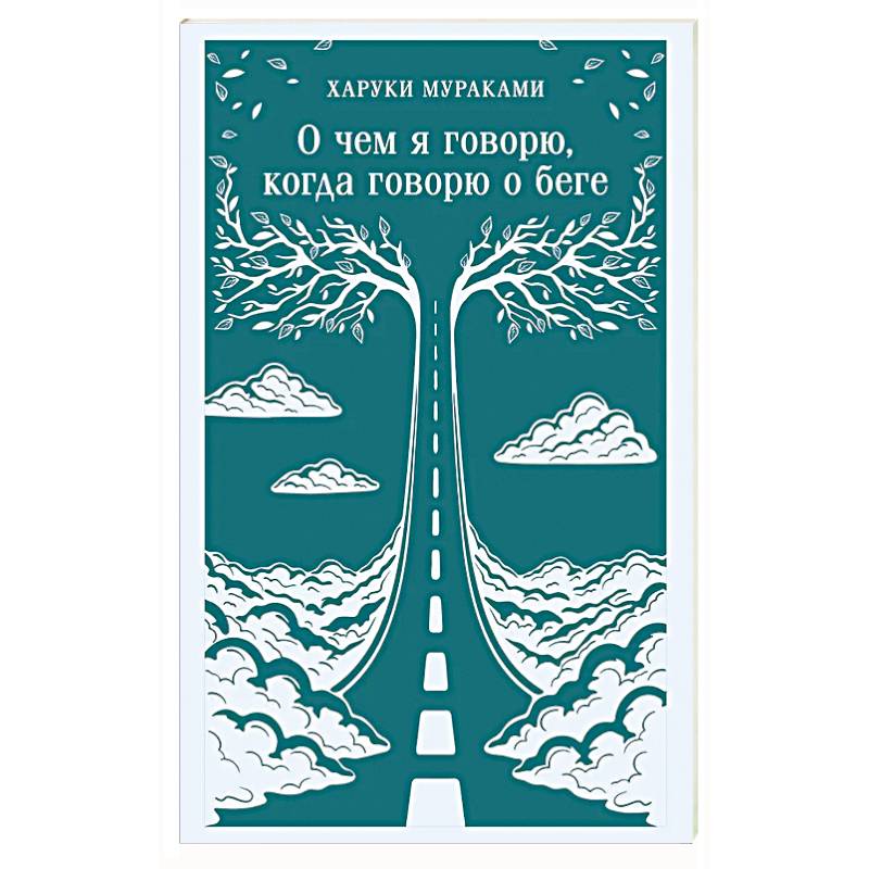 Фото О чем я говорю, когда говорю о беге