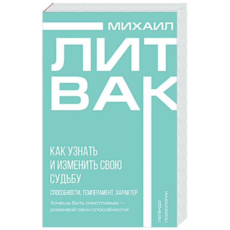 Фото Как узнать и изменить свою судьбу. Способности, темперамент, характер