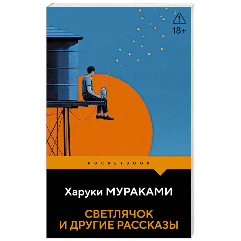 Фото Светлячок и другие рассказы
