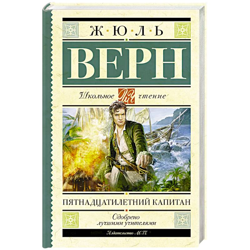 Фото Пятнадцатилетний капитан