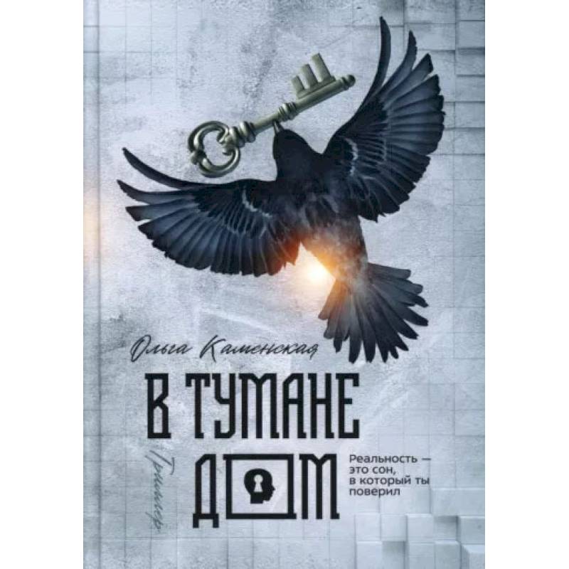 Фото В тумане дом. Каменская О.