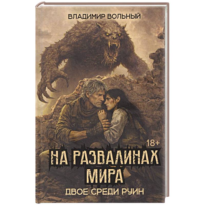 Фото На развалинах мира. Двое среди руин