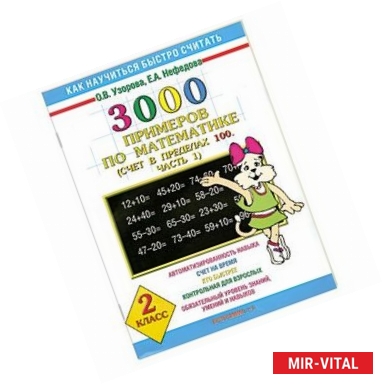 Фото 3000 примеров по математике (Счет в пределах 100 часть 1). 2 класс