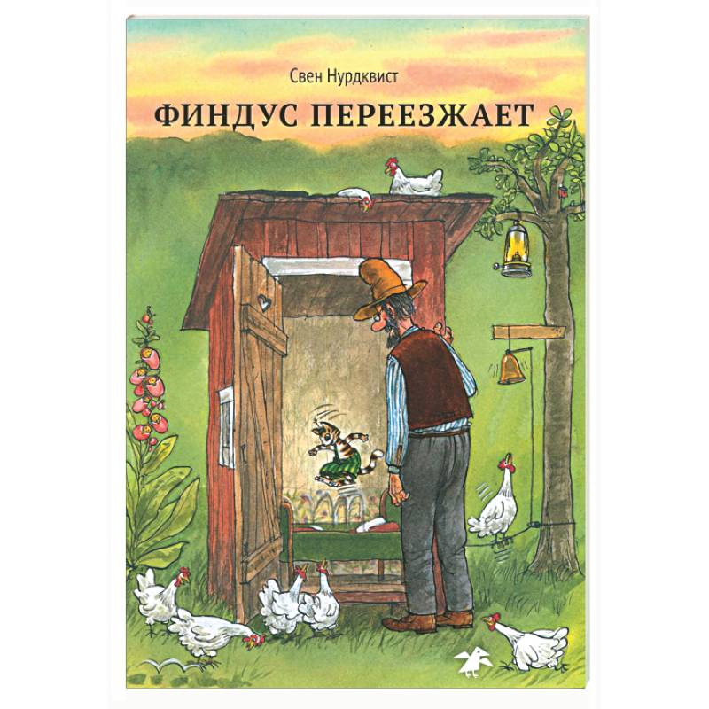 Фото Финдус переезжает