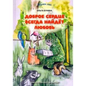 Фото Доброе сердце всегда найдёт любовь. Умная сказка для детей и их родителей