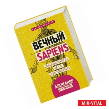 Фото Вечный sapiens. Главные тайны тела и бессмертия