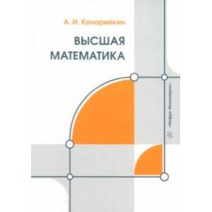 Фото Высшая математика. Учебник