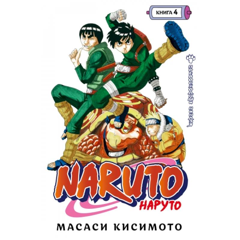 Фото Naruto. Наруто. Книга 4. Превосходный ниндзя