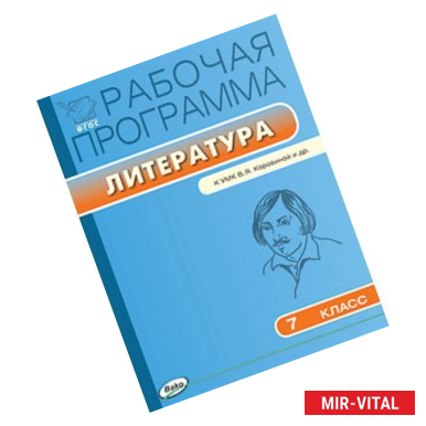 Фото Рабочая программа по литературе. 7 класс. К УМК В.Я. Коровиной и др. ФГОС