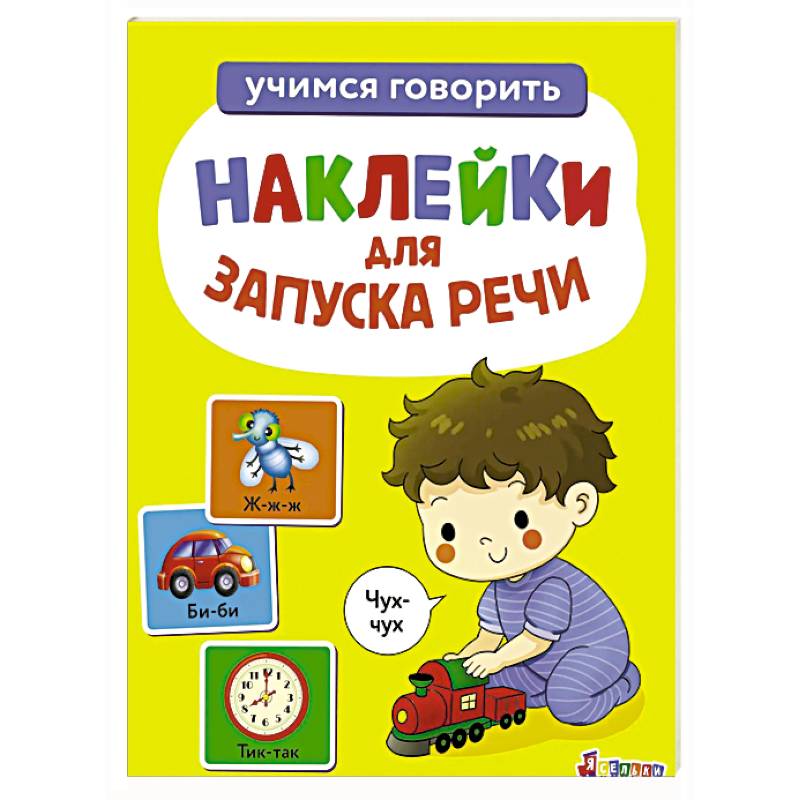 Фото Ясельки. Наклейки для запуска речи. Выпуск 4 Чух-чух