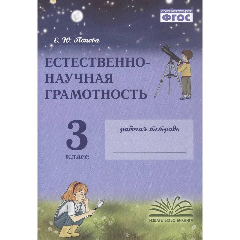 Фото Естественно-научная грамотность. 3 класс. Рабочая тетрадь