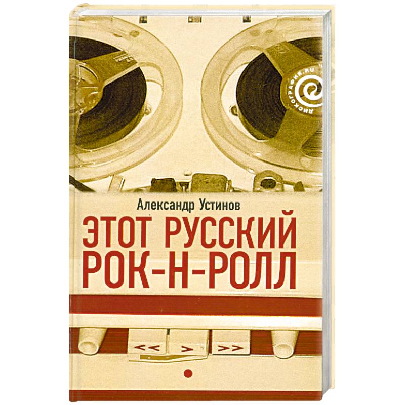 Фото Этот русский рок-н-ролл. Кн 1