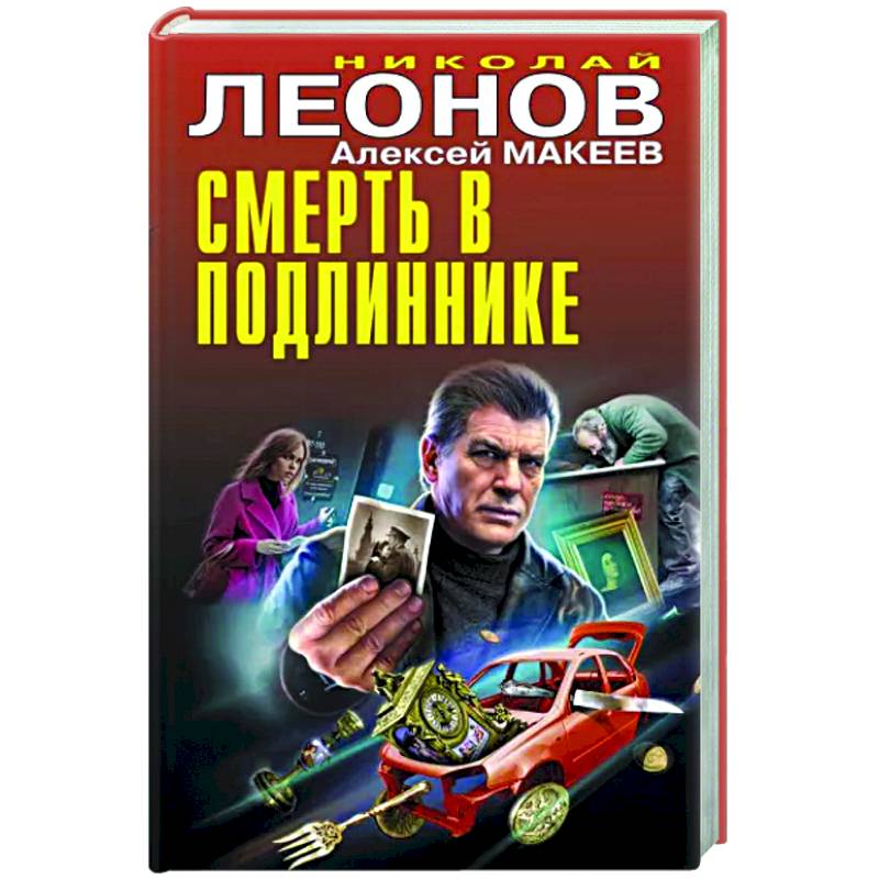 Фото Смерть в подлиннике