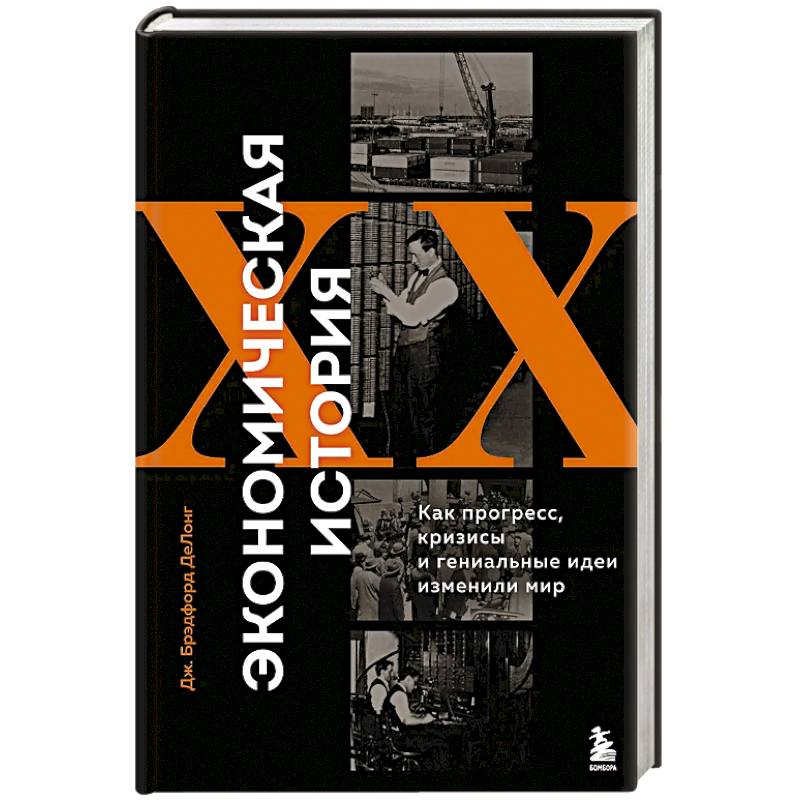 Фото Экономическая история XX века. Как прогресс, кризисы и гениальные идеи изменили мир