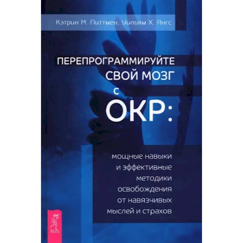 Фото Перепрограммируйте свой мозг с ОКР. Мощные навыки и эффективные методики освобождения