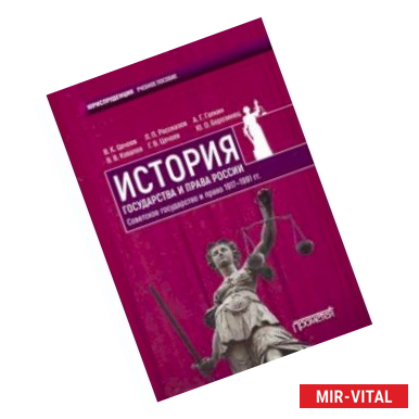 Фото История государства и права России. Советское государство и право 1917-1991 гг. Учебное пособие