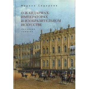 Фото О жандармах, императорах и изобразительном искусстве. Архивные заметки