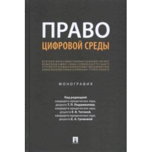 Фото Право цифровой среды. Монография