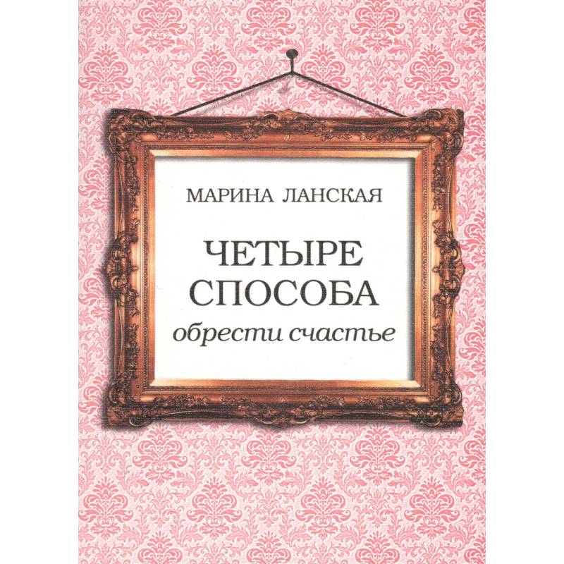 Фото 4 способа обрести счастье
