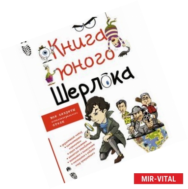 Фото Книга юного Шерлока