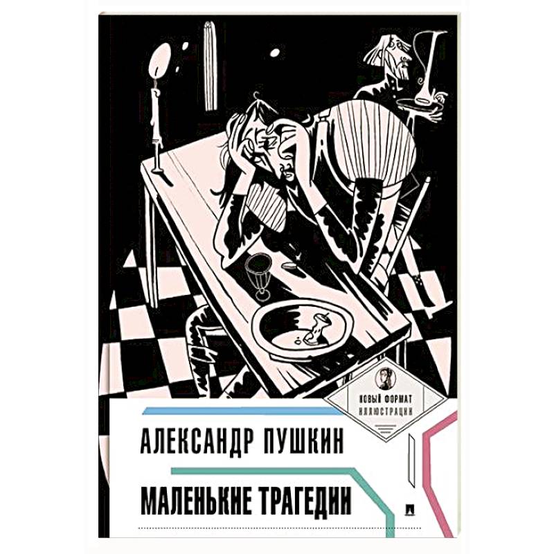 Фото Маленькие трагедии