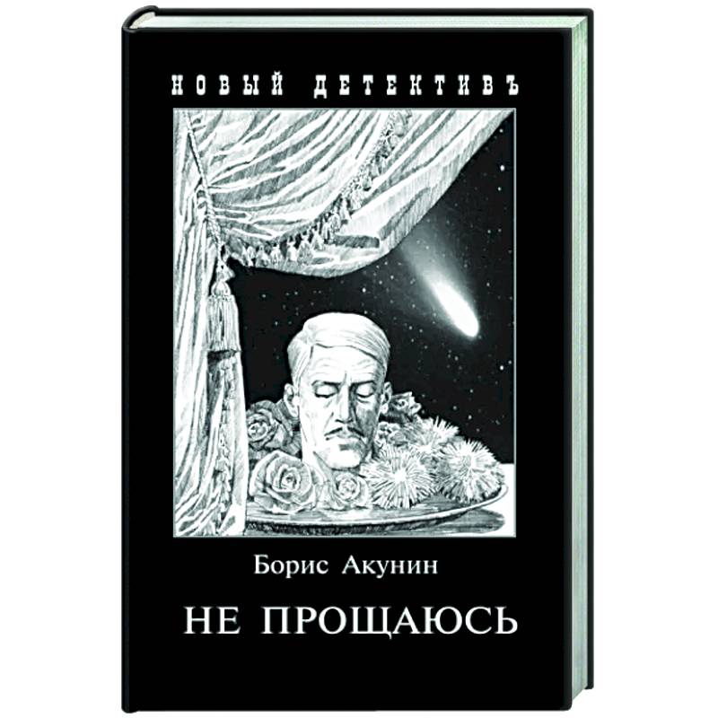 Фото Не прощаюсь. Приключения Эраста Фандорина в ХХ веке. Часть вторая