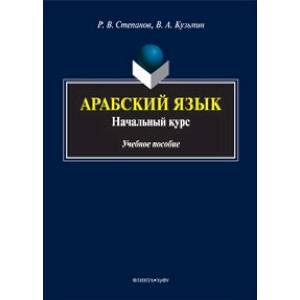 Фото Арабский язык. Начальный курс. Учебное пособие