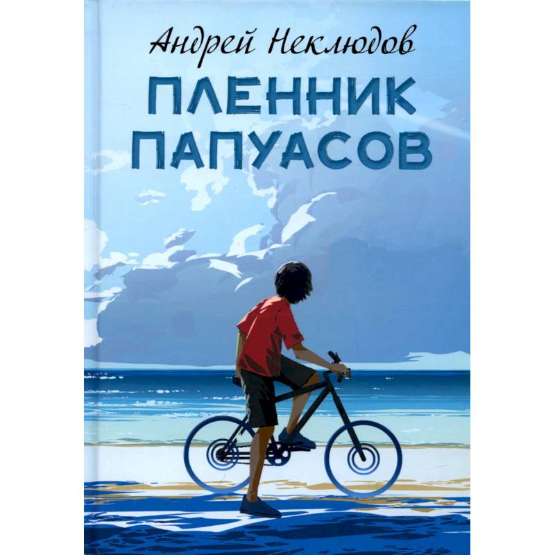 Фото Пленник папуасов