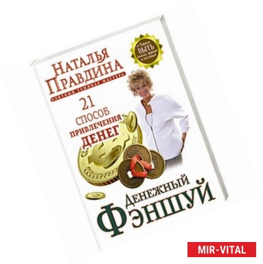 Фото Денежный фэншуй. 21 способ привлечения денег. Элитный семинар Мастера