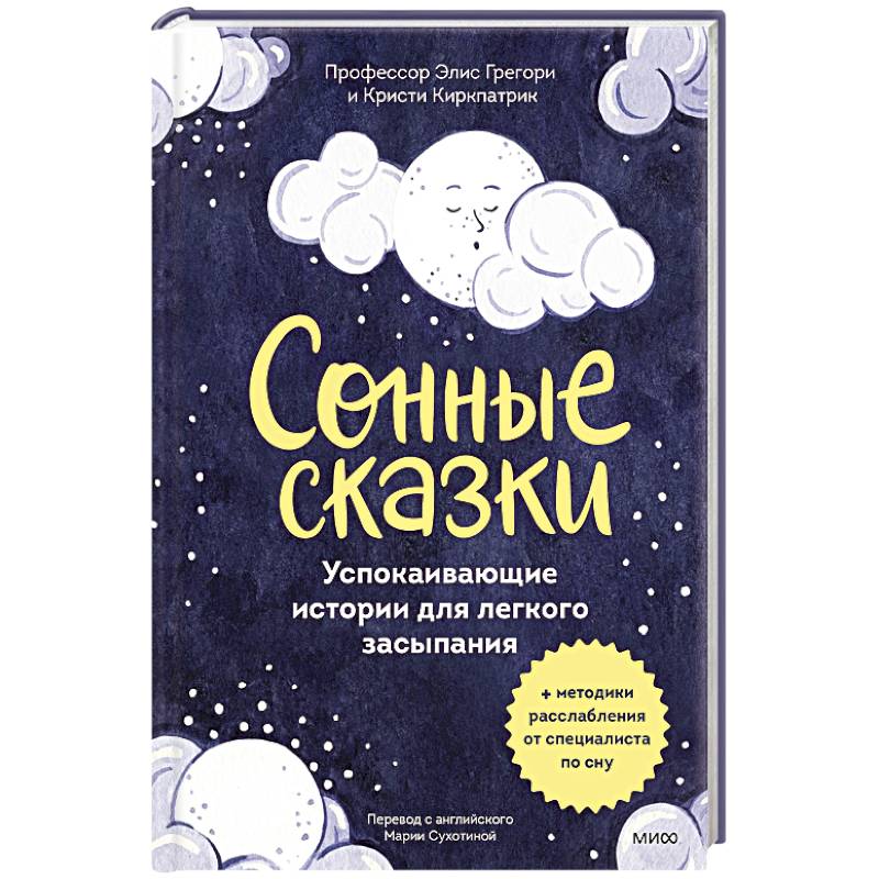 Фото Сонные сказки. Успокаивающие истории для легкого засыпания