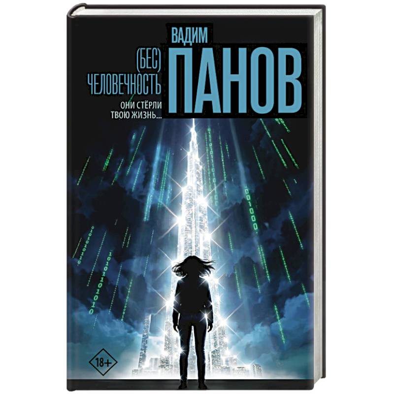 Фото Бес)человечность