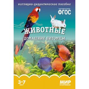 Фото Мир в картинках. Животные домашние питомцы. 3-7 лет. Наглядно-дидактическое пособие. ФГОС