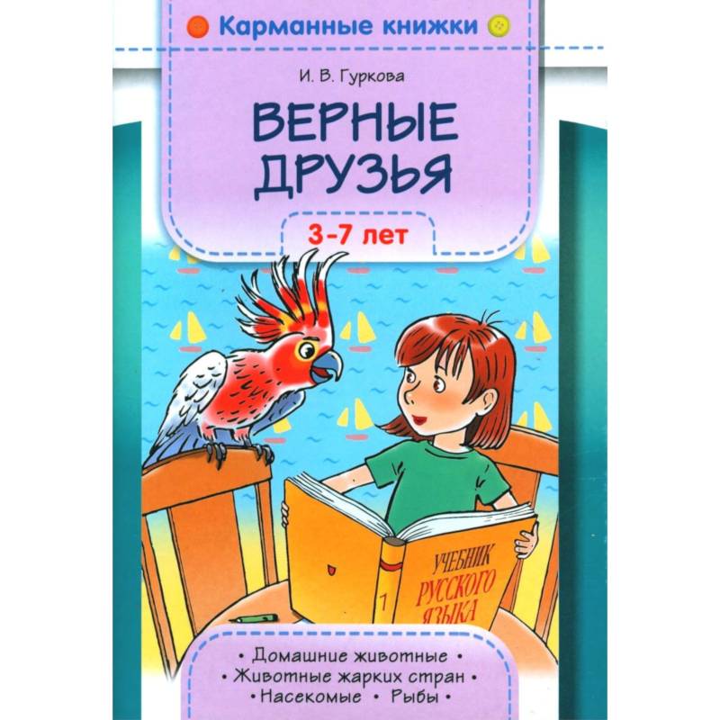 Фото Верные друзья. 3-7 лет