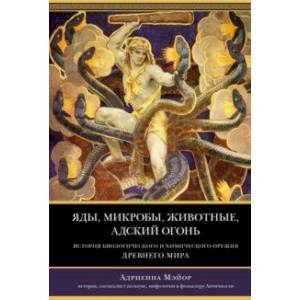 Фото Яды, микробы, животные, адский огонь. История биологического и химического оружия Древнего мира