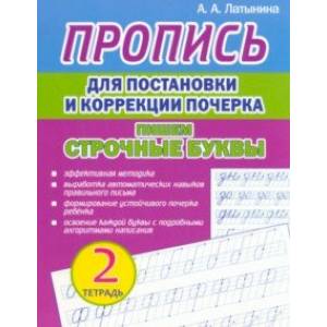 Фото Пропись для постановки и коррекции почерка. Пишем строчные буквы. Тетрадь 2