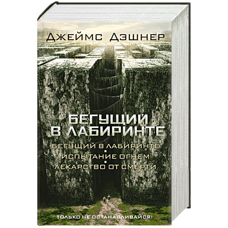 Фото Бегущий в Лабиринте. Испытание огнем. Лекарство от смерти